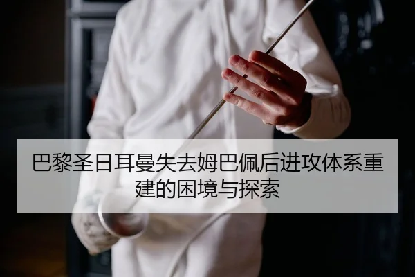 ba-li-sheng-ri-er-man-shi-qu-mu-ba-pei-hou-jin-gong-ti-xi-chong-jian-de-kun-jing-yu-tan-suo-2-433.jpg